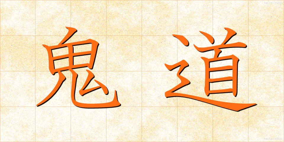 鬼道 (きどう)