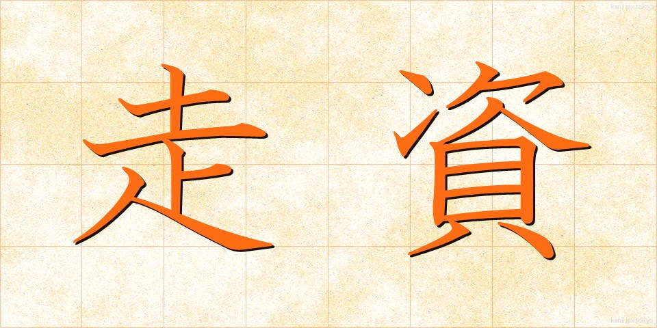 走資 (そうし)