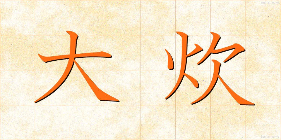 大炊 (おおい)
