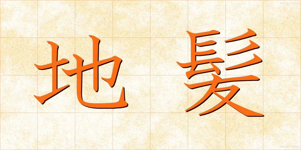 地髪 (じがみ)