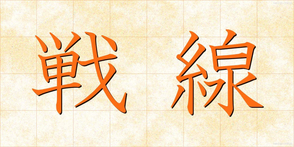 戦線 (せんせん)