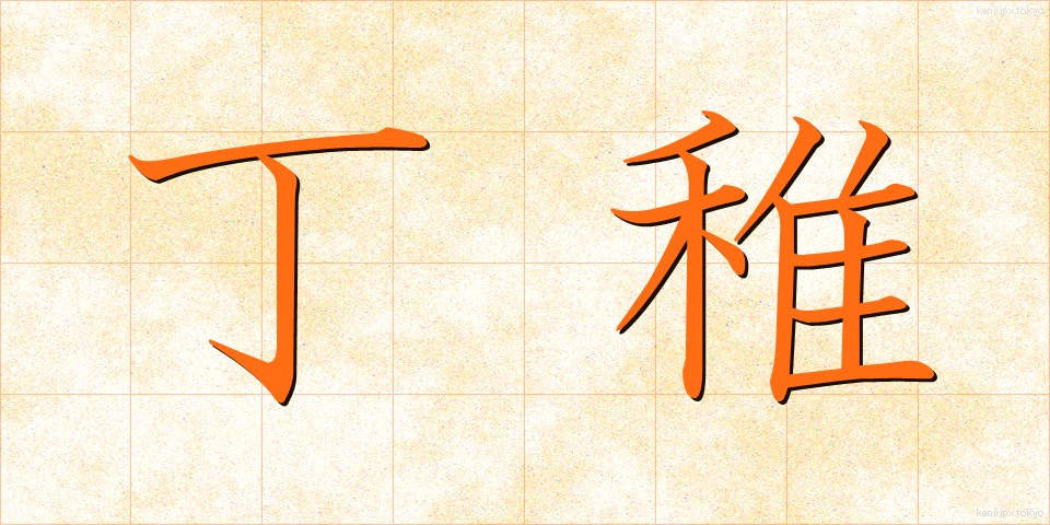 丁稚 (でっち)