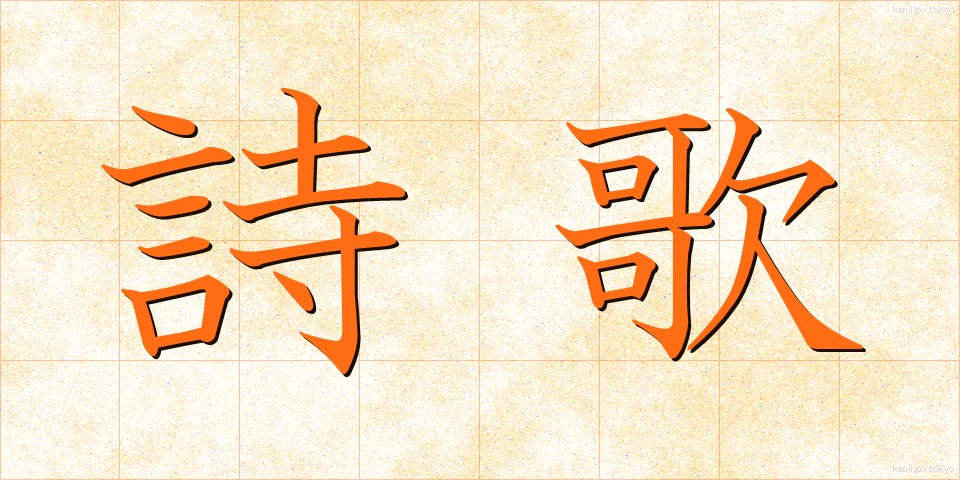 詩歌 (しか)