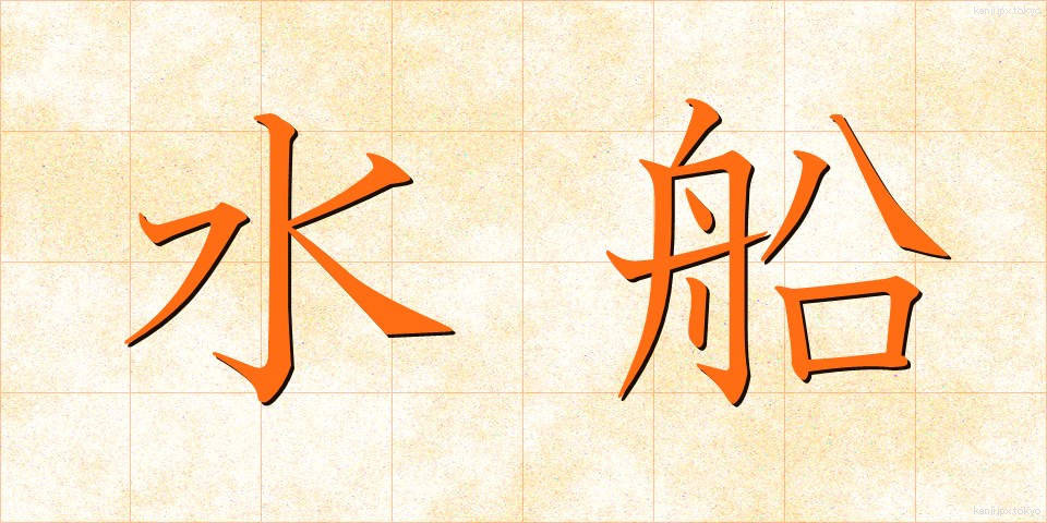 水船 (すいせん)