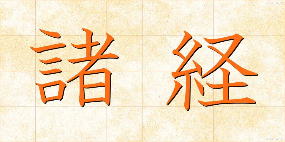 諸経 (しょけい)