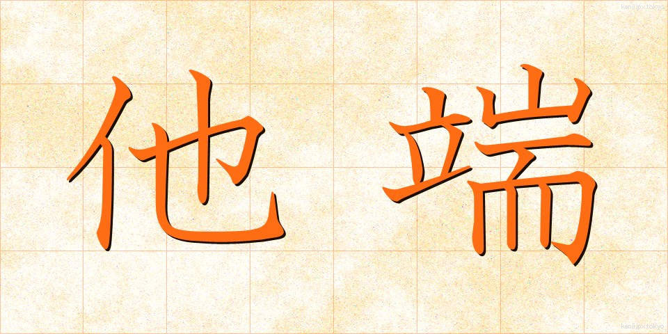 他端 (たたん)