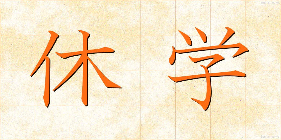 休学 (きゅうがく)