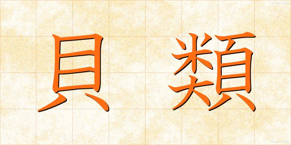 貝類 (かいるい)