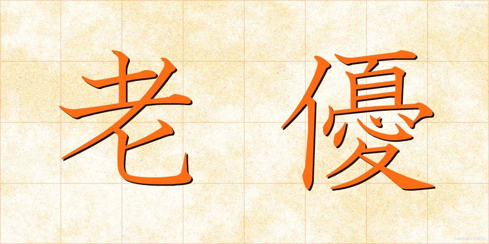 老優 (ろうゆう)