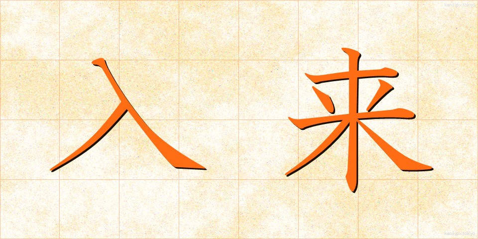 入来 (にゅうらい)