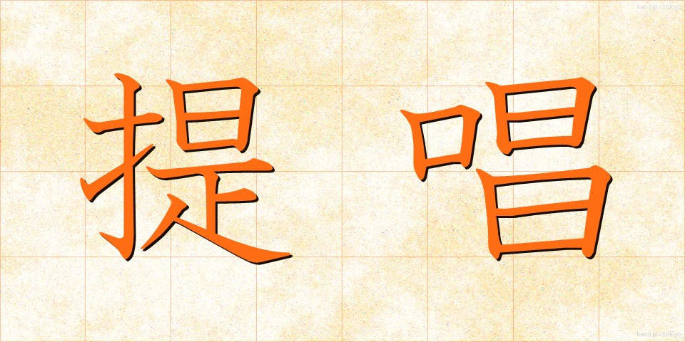 提唱 (ていしょう)