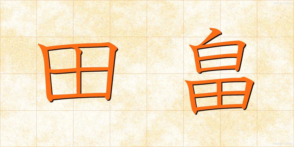 田畠 (たばた)