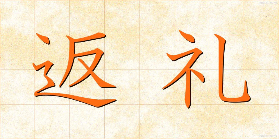 返礼 (へんれい)