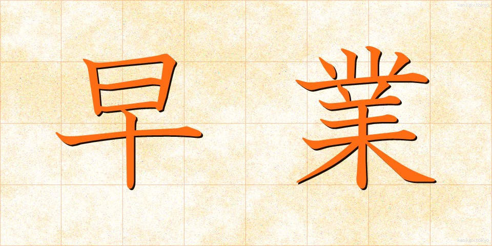 早業 (はやわざ)