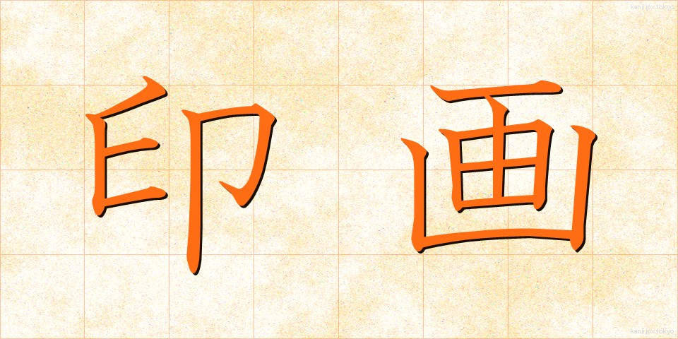 印画 (いんが)