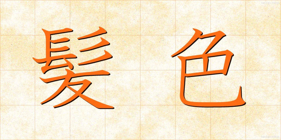 髪色 (かみいろ)