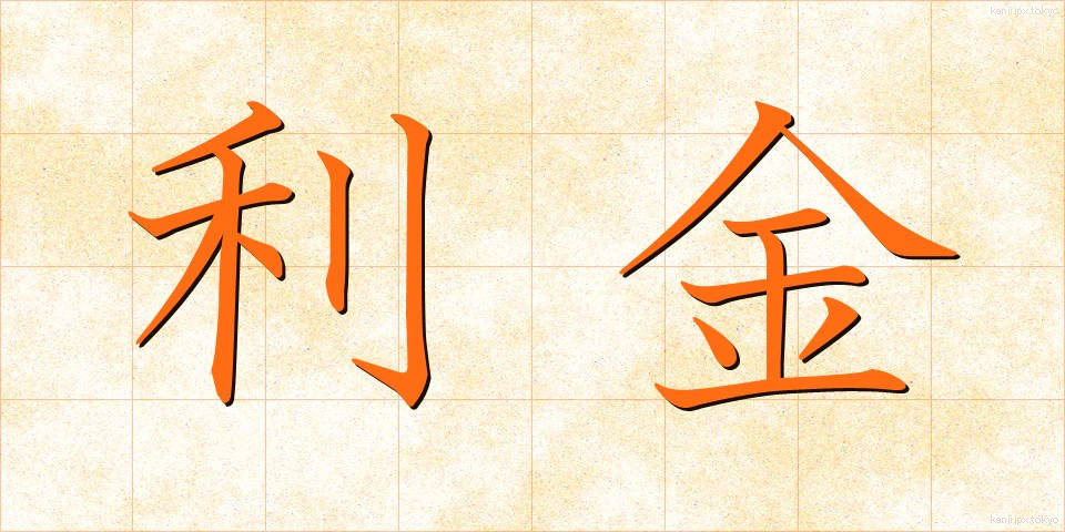 利金 (りきん)