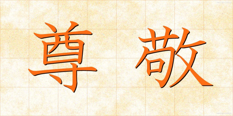 尊敬 (そんけい)