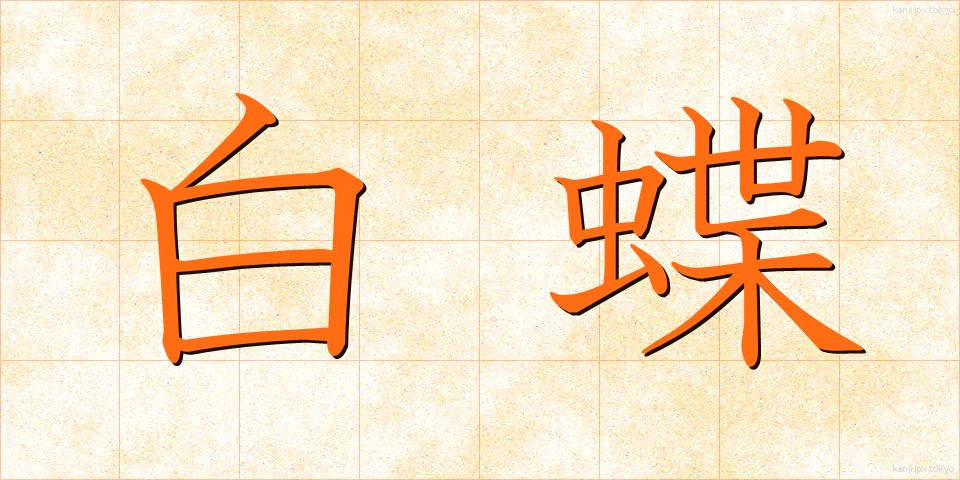 白蝶 (しろちょう)