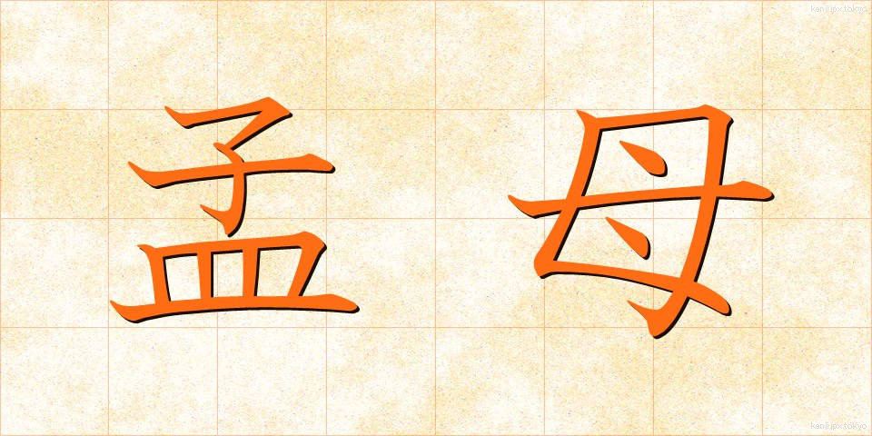 孟母 (もうぼ)