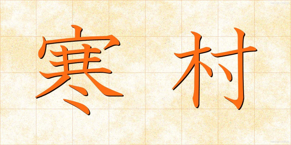 寒村 (かんそん)