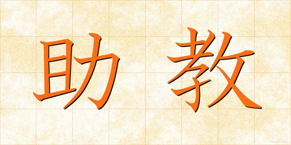助教 (じょきょう)