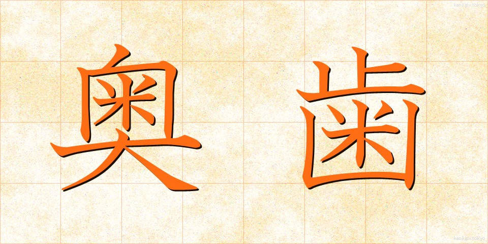 奥歯 (おくば)
