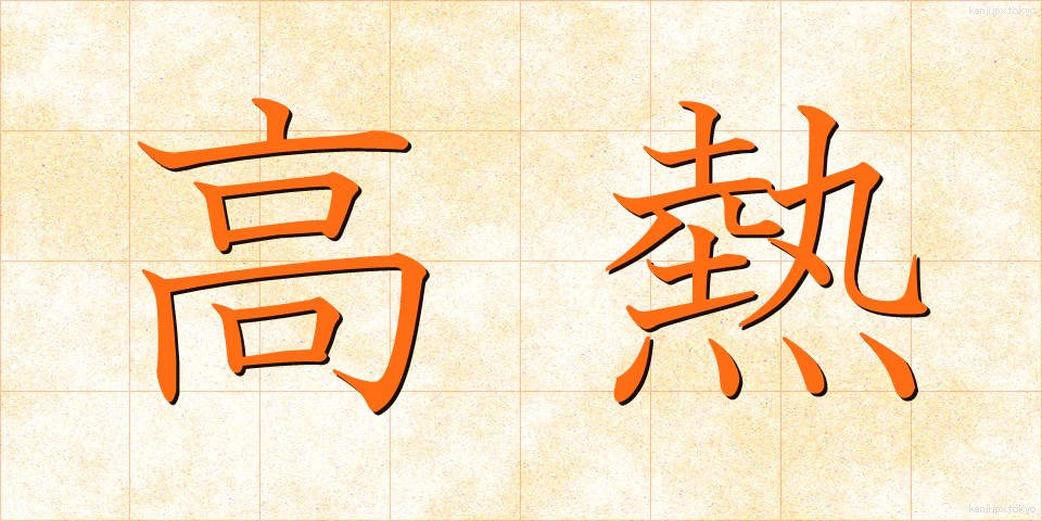 高熱 (こうねつ)