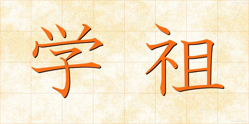 学祖 (がくそ)