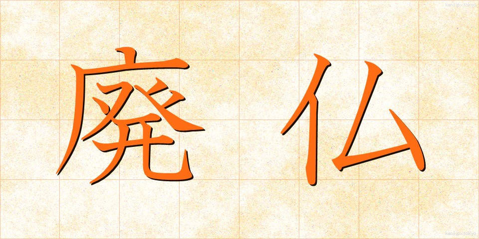 廃仏 (はいぶつ)