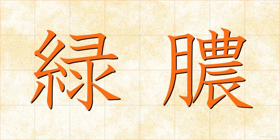 緑膿 (りょくのう)