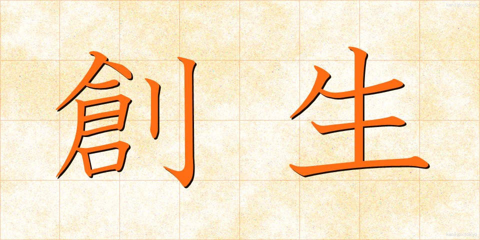 創生 (そうせい)