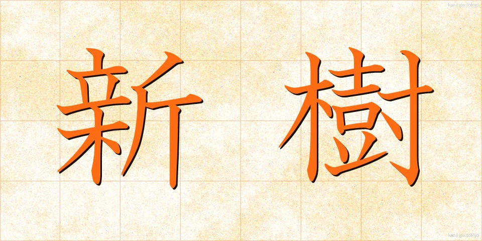 新樹 (しんじゅ)