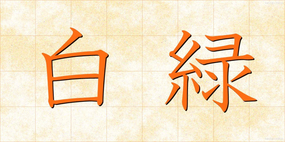 白緑 (はくろく)