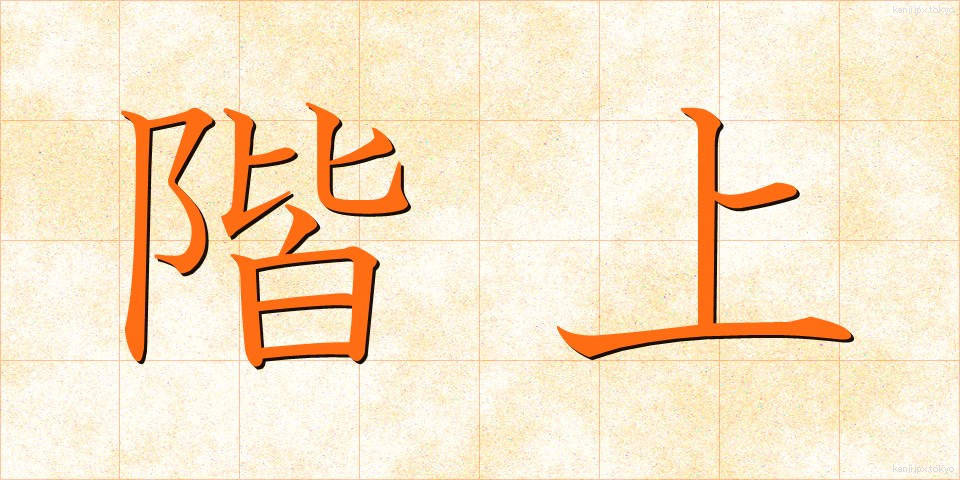 階上 (かいじょう)
