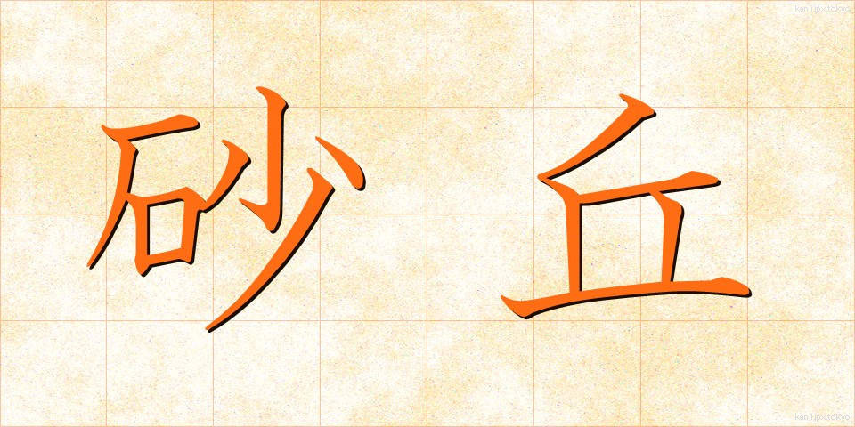 砂丘 (さきゅう)