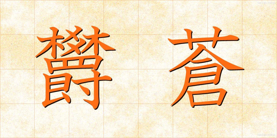 欝蒼 (うっそう)
