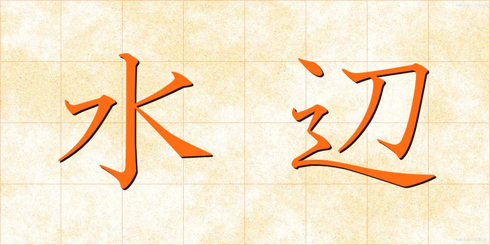 水辺 (みずべ)