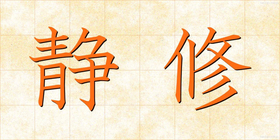 静修 (せいしゅう)