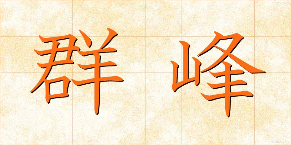 群峰 (ぐんぽう)