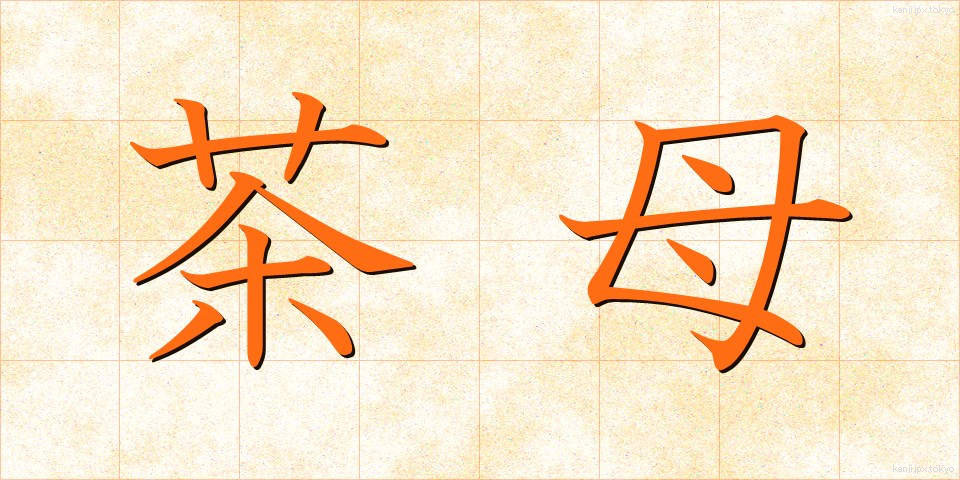 茶母 (ちゃぼ)