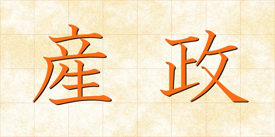 産政 (さんせい)