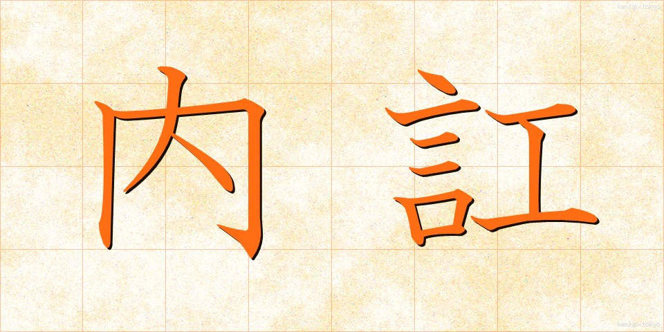 内訌 (ないこう)