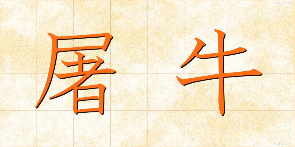 屠牛 (とぎゅう)