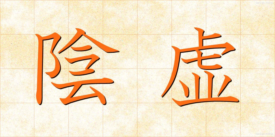 陰虚 (いんきょ)