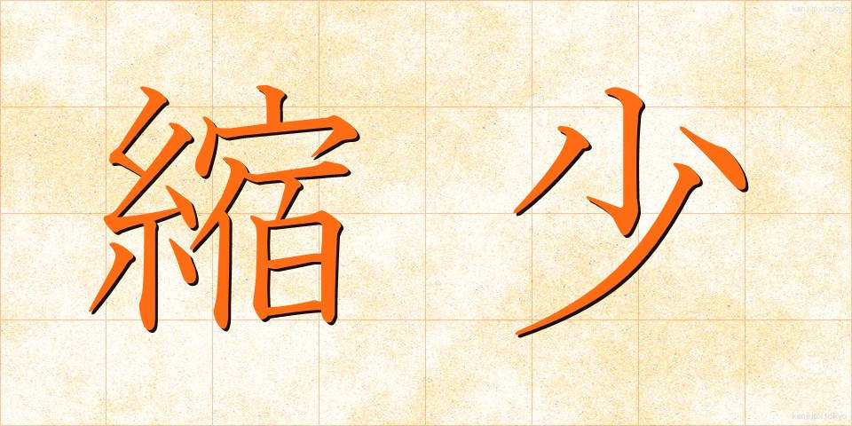 縮少 (しゅくしょう)