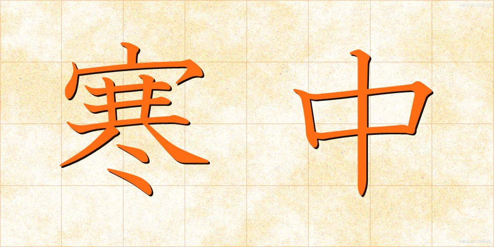 寒中 (かんちゅう)