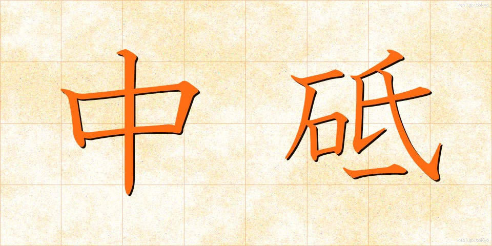 中砥 (なかと)