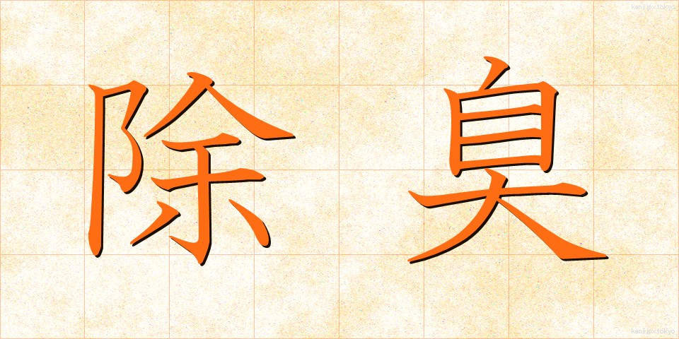 除臭 (じょしゅう)