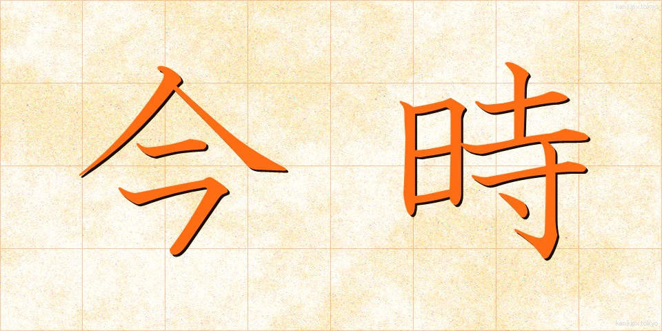 今時 (いまどき)